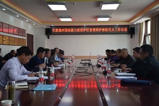 甘肃洮河国家级自然保护区管理局召开护林防灭火工作推进会议