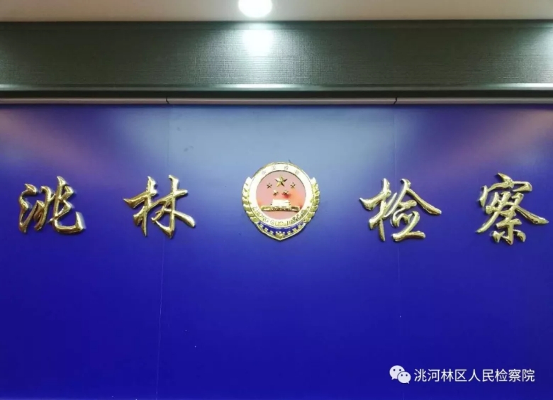 洮河林区人民检察院统筹布局    强化公益诉讼工作