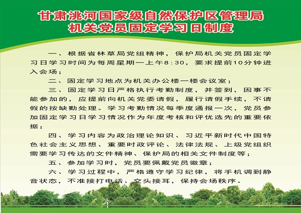 甘肃洮河国家级自然保护区管理局机关党员固定学习日制度