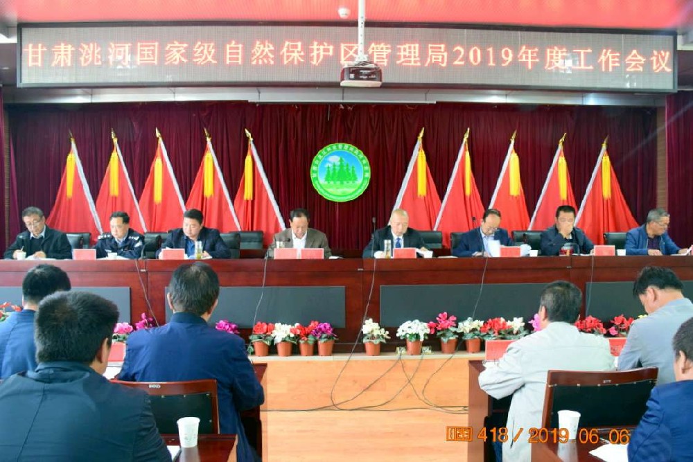 甘肃洮河国家级自然保护区管理局召开2019年度工作会议
